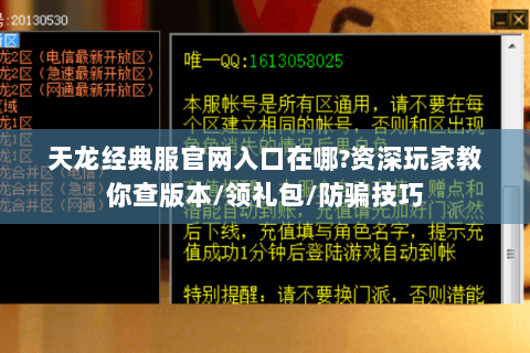天龙经典服官网入口在哪?资深玩家教你查版本/领礼包/防骗技巧 天龙经典服官网入口在哪?资深玩家教你查版本/领礼包/防骗技巧