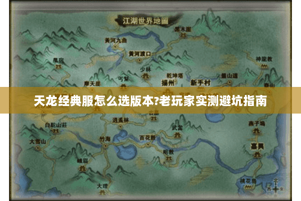 天龙经典服怎么选版本?老玩家实测避坑指南