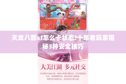 天龙八部sf怎么卡状态?十年老玩家揭秘3种安全技巧