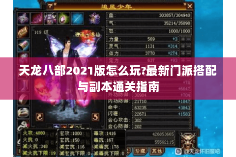 天龙八部2021版怎么玩?最新门派搭配与副本通关指南