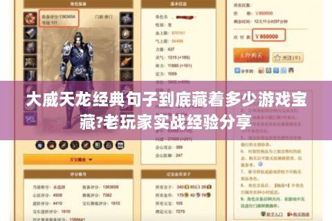 大威天龙经典句子到底藏着多少游戏宝藏?老玩家实战经验分享