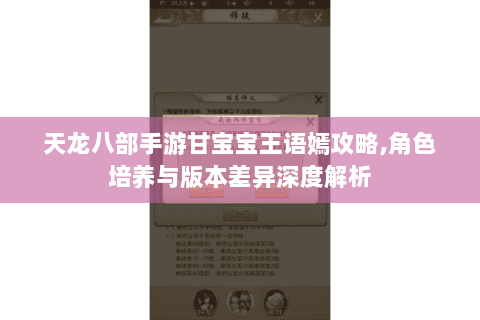 天龙八部手游甘宝宝王语嫣攻略,角色培养与版本差异深度解析