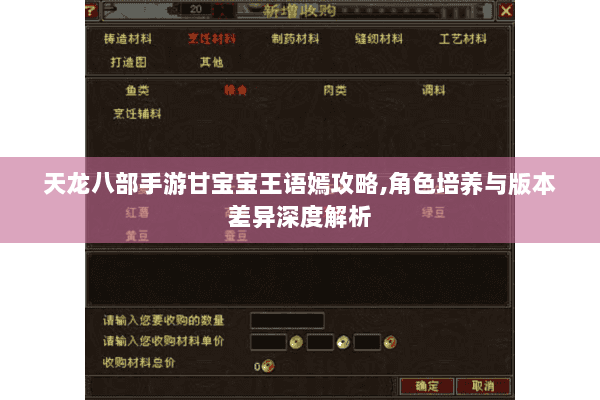 天龙八部手游甘宝宝王语嫣攻略,角色培养与版本差异深度解析