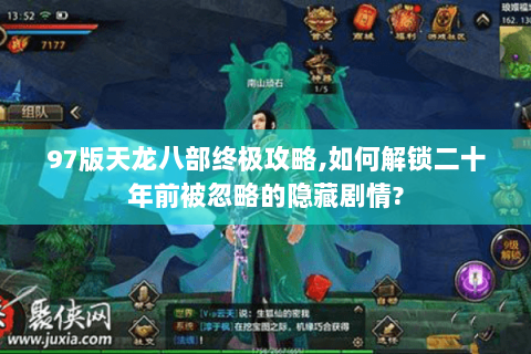 97版天龙八部终极攻略,如何解锁二十年前被忽略的隐藏剧情?