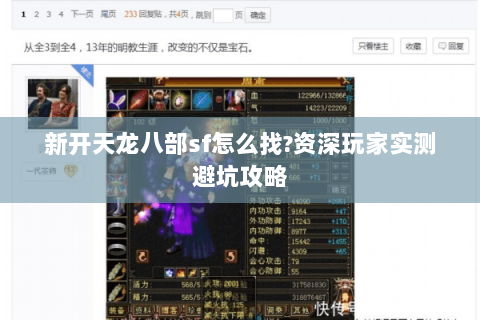 新开天龙八部sf怎么找?资深玩家实测避坑攻略