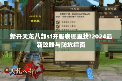 新开天龙八部sf开服表哪里找?2024最新攻略与防坑指南