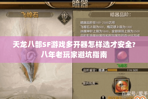 天龙八部SF游戏多开器怎样选才安全?八年老玩家避坑指南 天龙八部SF游戏多开器怎样选才安全?八年老玩家避坑指南