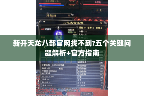 新开天龙八部官网找不到?五个关键问题解析+官方指南