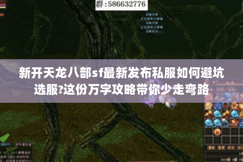 新开天龙八部sf最新发布私服如何避坑选服?这份万字攻略带你少走弯路 新开天龙八部sf最新发布私服如何避坑选服?这份万字攻略带你少走弯路
