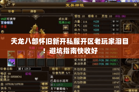 天龙八部怀旧新开私服开区老玩家泪目！避坑指南快收好