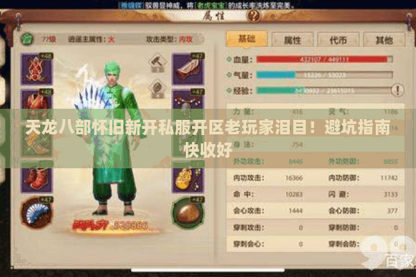 天龙八部怀旧新开私服开区老玩家泪目！避坑指南快收好