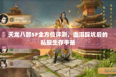 天龙八部SF全方位评测，血泪踩坑后的私服生存手册