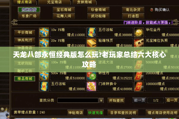天龙八部永恒经典版怎么玩?老玩家总结六大核心攻略