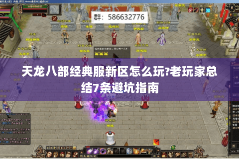 天龙八部经典服新区怎么玩?老玩家总结7条避坑指南