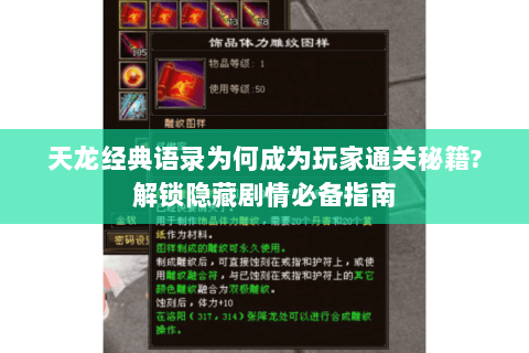 天龙经典语录为何成为玩家通关秘籍?解锁隐藏剧情必备指南 天龙经典语录为何成为玩家通关秘籍?解锁隐藏剧情必备指南