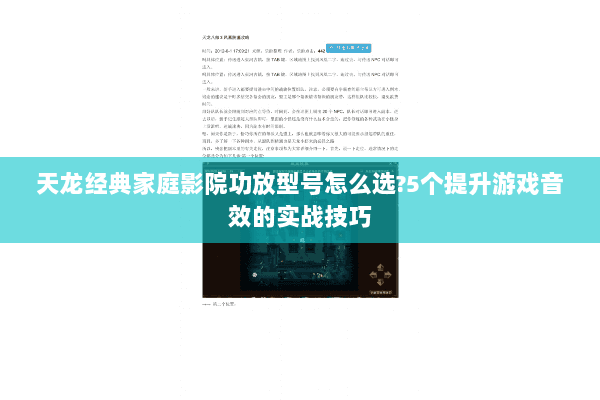 天龙经典家庭影院功放型号怎么选?5个提升游戏音效的实战技巧