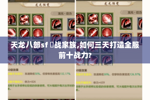 天龙八部sf 龍战家族,如何三天打造全服前十战力?