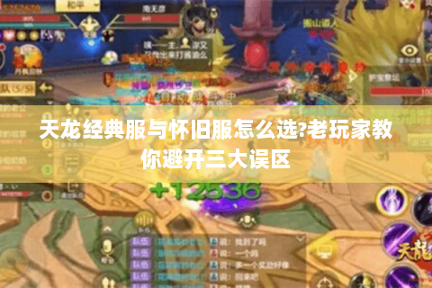 天龙经典服与怀旧服怎么选?老玩家教你避开三大误区