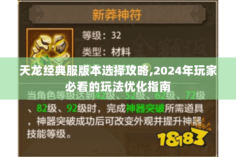 天龙经典服版本选择攻略,2024年玩家必看的玩法优化指南