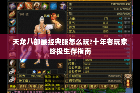 天龙八部最经典服怎么玩?十年老玩家终极生存指南 天龙八部最经典服怎么玩?十年老玩家终极生存指南