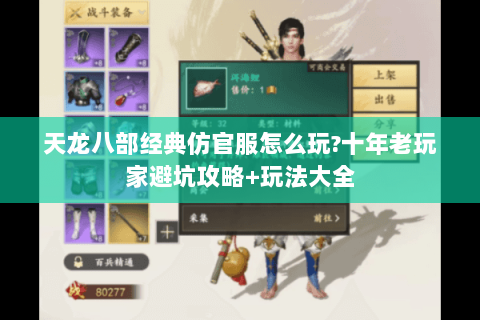 天龙八部经典仿官服怎么玩?十年老玩家避坑攻略+玩法大全 天龙八部经典仿官服怎么玩?十年老玩家避坑攻略+玩法大全