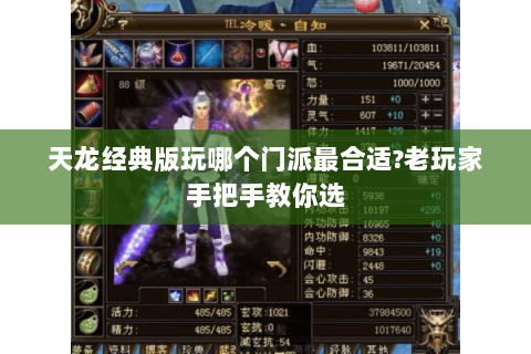 天龙经典版玩哪个门派最合适?老玩家手把手教你选
