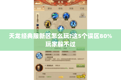 天龙经典服新区怎么玩?这5个误区80%玩家躲不过