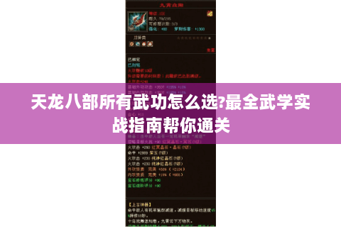 天龙八部所有武功怎么选?最全武学实战指南帮你通关