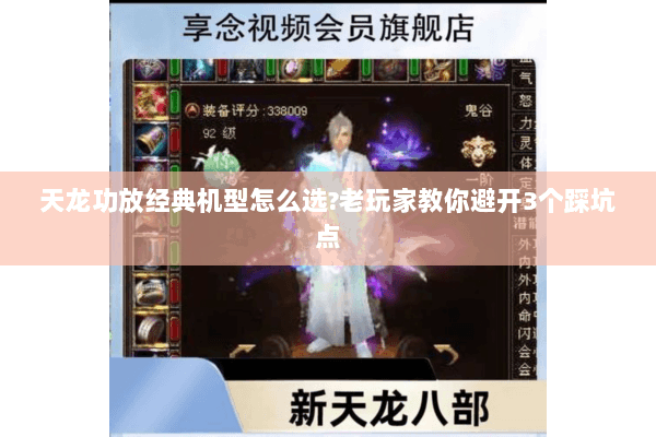 天龙功放经典机型怎么选?老玩家教你避开3个踩坑点