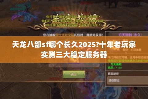 天龙八部sf哪个长久2025?十年老玩家实测三大稳定服务器