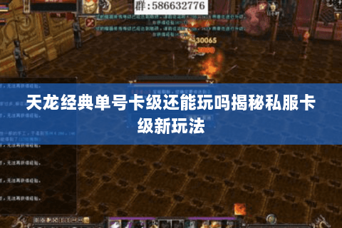 天龙经典单号卡级还能玩吗揭秘私服卡级新玩法