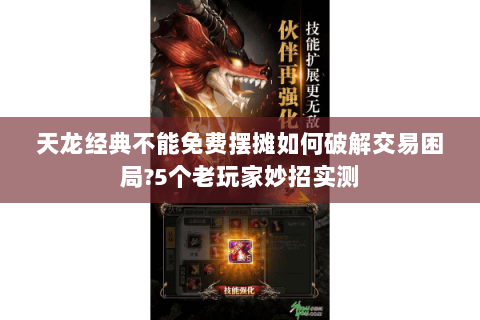 天龙经典不能免费摆摊如何破解交易困局?5个老玩家妙招实测