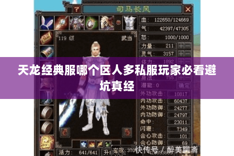天龙经典服哪个区人多私服玩家必看避坑真经