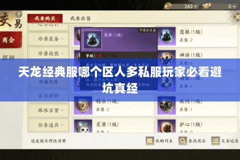 天龙经典服哪个区人多私服玩家必看避坑真经
