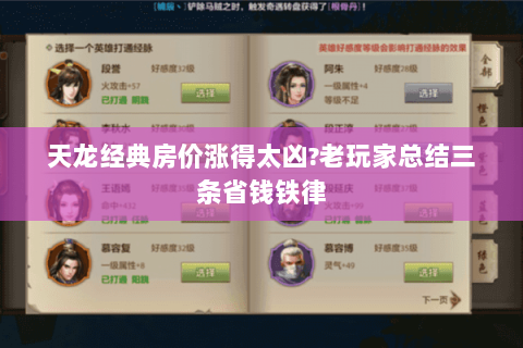 天龙经典房价涨得太凶?老玩家总结三条省钱铁律