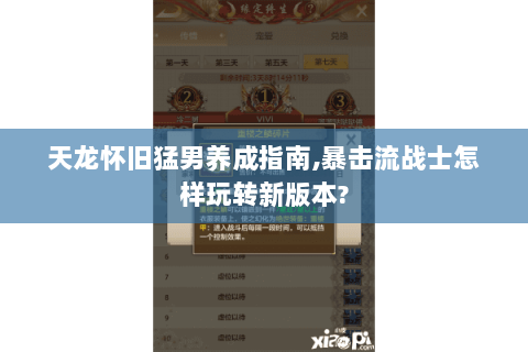 天龙怀旧猛男养成指南,暴击流战士怎样玩转新版本?