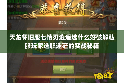天龙怀旧服七情刃逍遥选什么好破解私服玩家选职迷茫的实战秘籍 天龙怀旧服七情刃逍遥选什么好破解私服玩家选职迷茫的实战秘籍