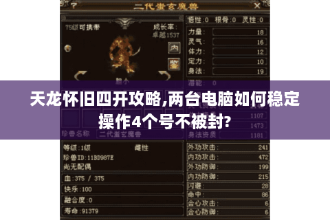 天龙怀旧四开攻略,两台电脑如何稳定操作4个号不被封?