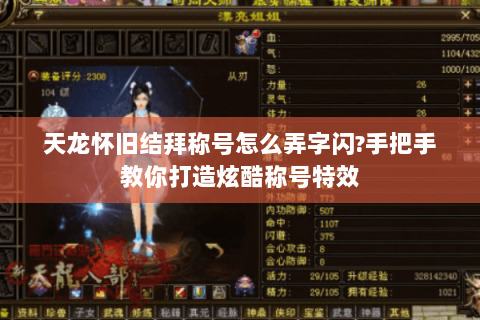 天龙怀旧结拜称号怎么弄字闪?手把手教你打造炫酷称号特效