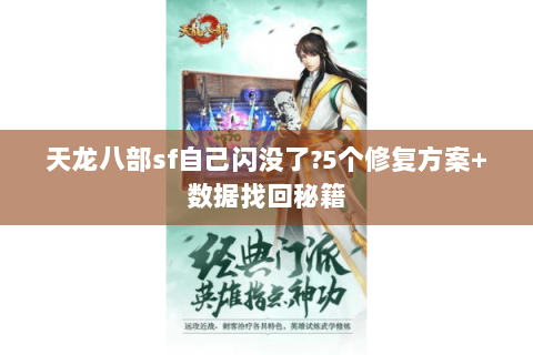 天龙八部sf自己闪没了?5个修复方案+数据找回秘籍