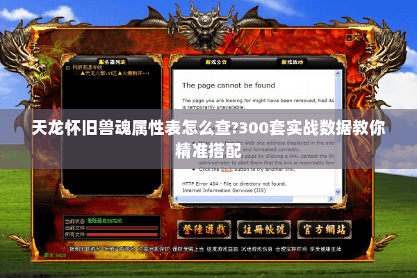 天龙怀旧兽魂属性表怎么查?300套实战数据教你精准搭配