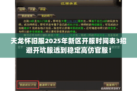 天龙怀旧服2025年新区开服时间表3招避开坑服选到稳定高仿官服！