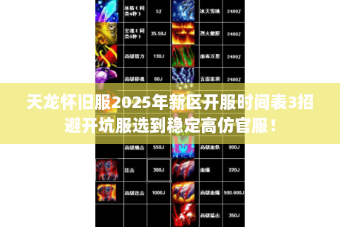 天龙怀旧服2025年新区开服时间表3招避开坑服选到稳定高仿官服！