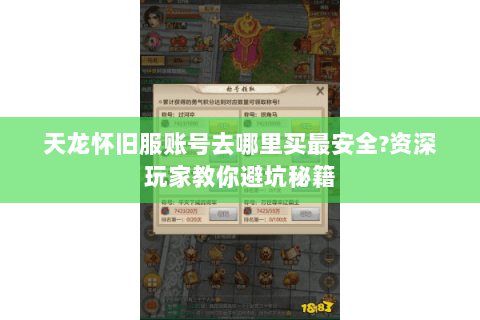 天龙怀旧服账号去哪里买最安全?资深玩家教你避坑秘籍