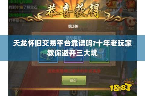 天龙怀旧交易平台靠谱吗?十年老玩家教你避开三大坑