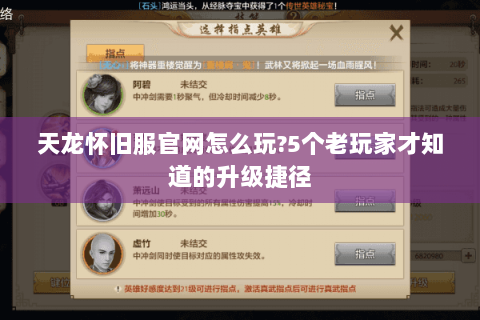 天龙怀旧服官网怎么玩?5个老玩家才知道的升级捷径