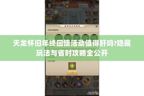 天龙怀旧年终回馈活动值得肝吗?隐藏玩法与省时攻略全公开
