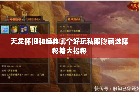 天龙怀旧和经典哪个好玩私服隐藏选择秘籍大揭秘