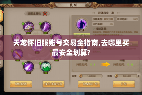 天龙怀旧服账号交易全指南,去哪里买最安全划算?