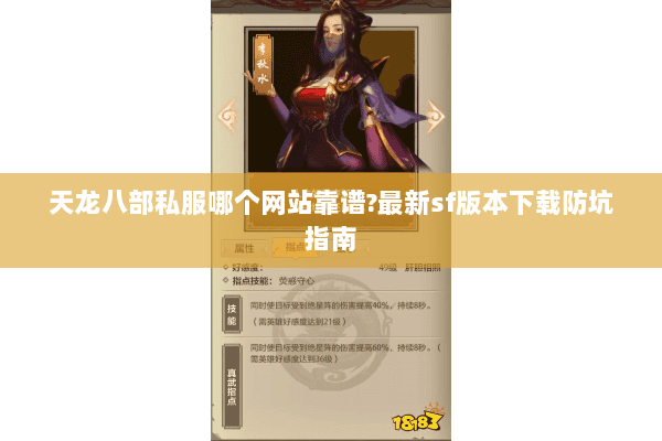 天龙八部私服哪个网站靠谱?最新sf版本下载防坑指南